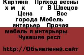 	 Картина “ Приход весны“ х.м 60х42 2017г. В.Швецов › Цена ­ 7 200 - Все города Мебель, интерьер » Прочая мебель и интерьеры   . Чувашия респ.